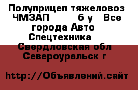 Полуприцеп тяжеловоз ЧМЗАП-93853, б/у - Все города Авто » Спецтехника   . Свердловская обл.,Североуральск г.